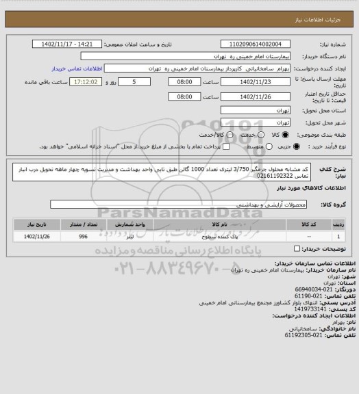 استعلام کد مشابه محلول جرمگیر 3/750 لیتری تعداد 1000 گالن طبق تایی واحد بهداشت و مدیریت تسویه چهار ماهه تحویل درب انبار تماس 02161192322