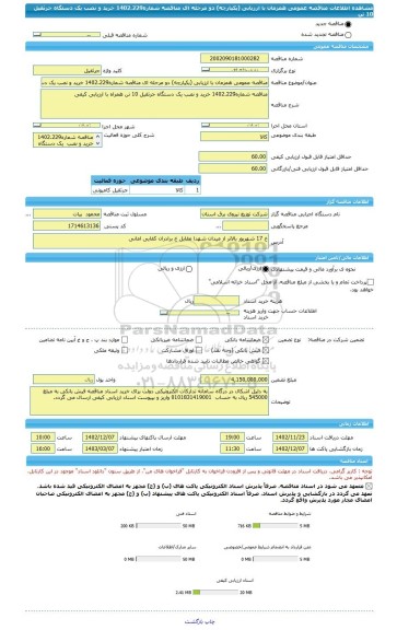 مناقصه، مناقصه عمومی همزمان با ارزیابی (یکپارچه) دو مرحله ای مناقصه شماره1402.229 خرید و نصب یک دستگاه جرثقیل 10 تن