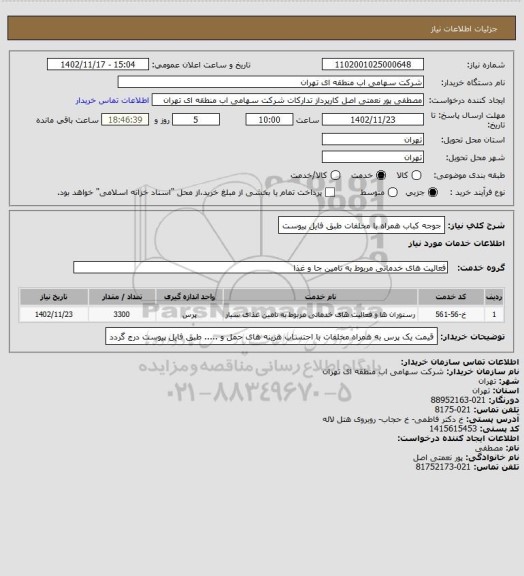 استعلام جوجه کباب همراه با مخلفات طبق فایل پیوست