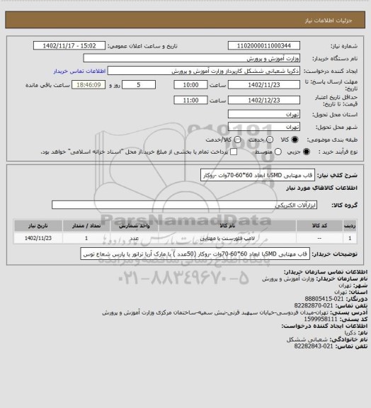 استعلام قاب مهتابی SMDبا ابعاد 60*60-70وات -روکار