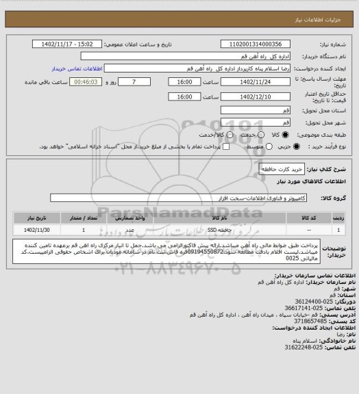 استعلام خرید کارت حافظه