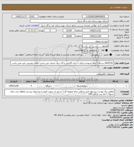 استعلام SWITCH دستگاه کاملا نو بوده و دارای 1 سال گارانتی و 10 سال خدمات می باشد. کالای ریفربیش تایید نمی باشد.