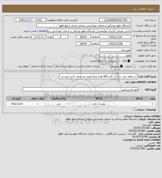 استعلام استعلام خرید دیگ آب گرم 500 هزار لیتری طبق مشخصات فنی پیوستی