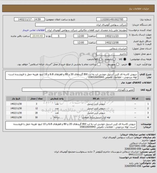 استعلام درپوش کاسه ای کربن استیل جوشی لب به لب BW گریدهای 20 و 80 و قطرهای 6،8 و 10 اینچ- هزینه حمل با فروشنده است- لوله درزجوش - اطلاعات تکمیلی 05832605940