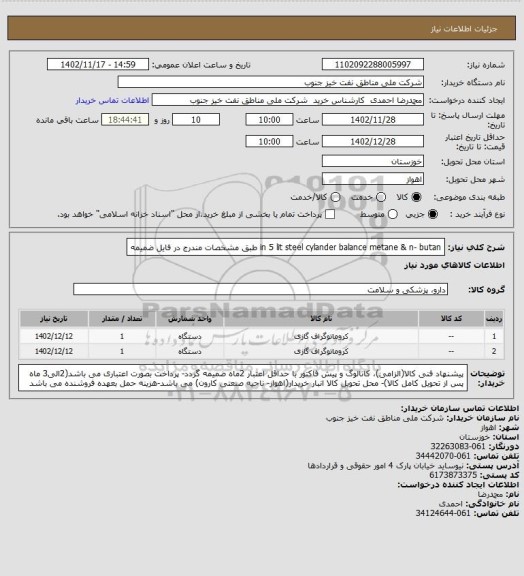 استعلام in 5 lit steel cylander balance metane & n- butan
طبق مشخصات مندرج در فایل ضمیمه