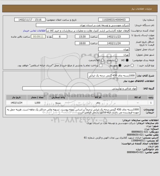 استعلام 1000بسته چای 450 گرمی درجه یک ایرانی