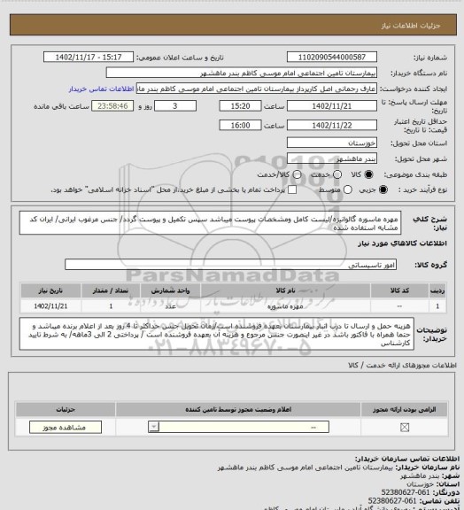 استعلام مهره ماسوره گالوانیزه/لیست کامل ومشخصات پیوست میباشد سپس تکمیل و پیوست گردد/ جنس مرغوب ایرانی/ ایران کد مشابه استفاده شده