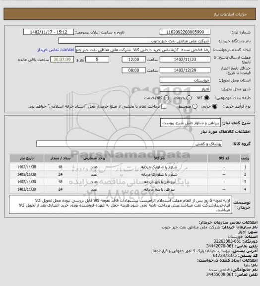 استعلام پیراهن و شلوار طبق شرح پیوست