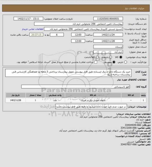 استعلام خرید یک دستگاه تابلو ی برق ایستاده طبق فایل پیوستی  تجویل بیمارستان  پرداختی 3 ماهه وبا هماهنگی کارشناس فنی بیمارستان  ساخته شود