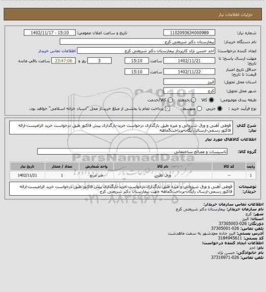 استعلام قوطی آهنی و ورق شیروانی و غیره طبق بارگذاری درخواست خرید-بارگذاری پیش فاکتور طبق درخواست خرید الزامیست-ارائه فاکتور رسمی-ارسال رایگان-پرداخت5ماهه