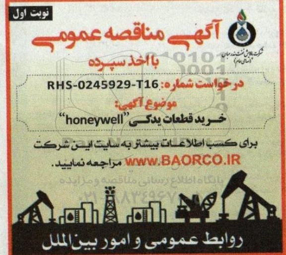 مناقصه خرید قطعات یدکی honeywell