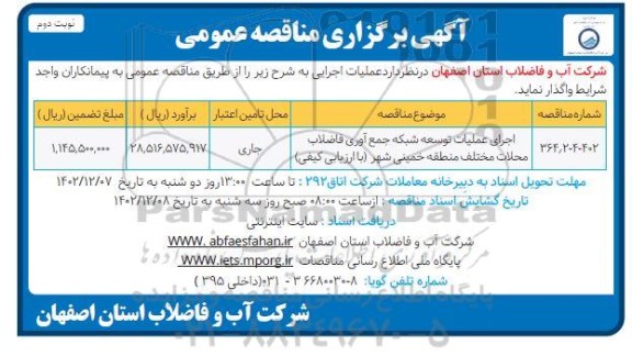 مناقصه اجرای عملیات توسعه شبکه جمع آوری فاضلاب محلات  نوبت دوم