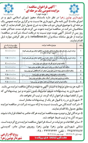 مناقصه و مزایده تهیه و اجرای فاز یک شهربازی شهر ...- نوبت دوم