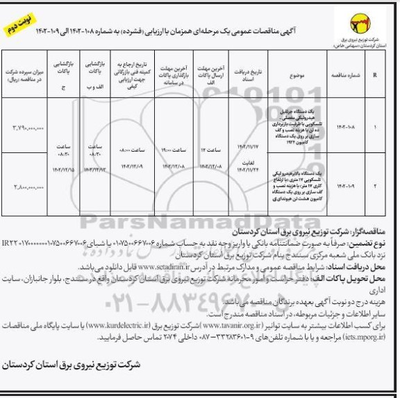 مناقصه یک دستگاه جرثقیل هیدرولیکی مفصلی-تلسکوپی ... نوبت دوم