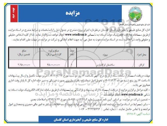 مزایده و مناقصه ساختمان گرگانپارس  ​​​​​​​نوبت دوم 