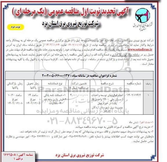 تجدید مناقصه انجام فعالیت های توسعه و احداث مسکن ملی نوبت دوم 