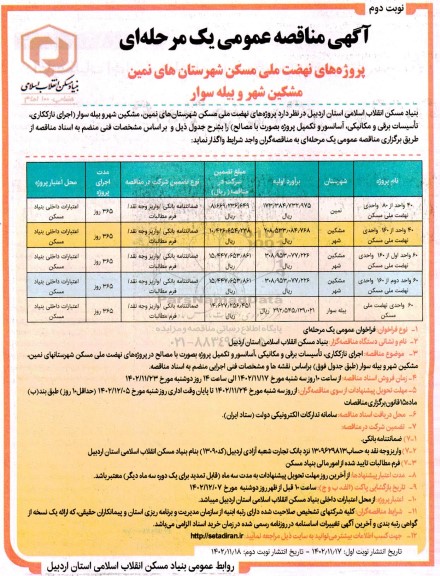 مناقصه اجرای نازک کاری، تاسیسات برقی و مکانیکی، آسانسور و تکمیل پروژه به صورت با مصالح نوبت دوم 