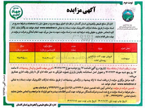 مزایده فروش چوب آلات بازداشتی  نوبت دوم 