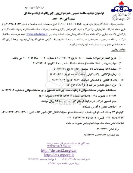 تجدید مناقصه خرید HALF COUPLING 