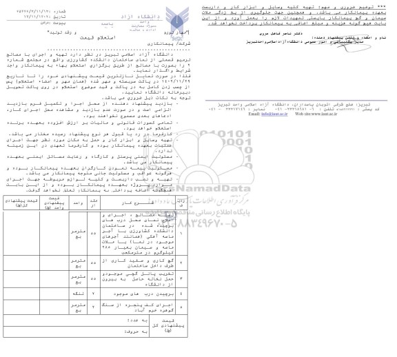 استعلام  تهیه و اجرای با مصالح ترمیم قسمتی از نمای ساختمان دانشکده ..