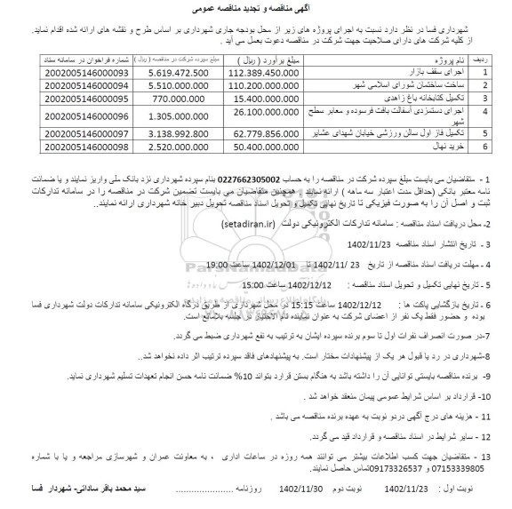 مناقصه اجرای سقف روباز...