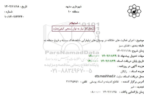 استعلام اجرای فعالیت های خلاقانه در بوستان های نیلوفرآبی...