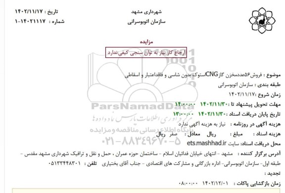 مزایده فروش 56 عدد مخزن گاز CNG استوک بدون شاسی و فاقداعتبار و اسقاطی