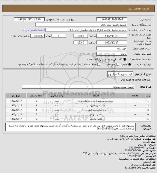 استعلام کیت سوییچینگ برق ولو