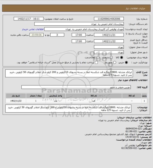 استعلام ایرانکد مشابه .2800کیلوگرم قند شکسته اعلا در بسته بندیهای  10کیلویی و 200 کیلو شکر اعلادر گونیهای 50 کیلویی .خرید پس از تایید .تسویه 2/5 ماهه