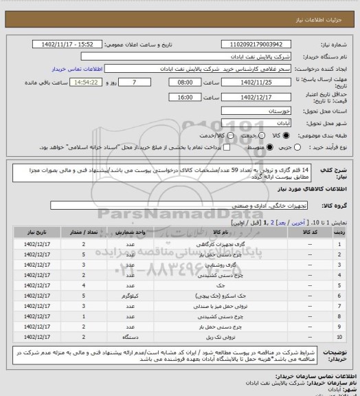 استعلام 14 قلم گاری و ترولی به تعداد 59 عدد/مشخصات کالای درخواستی پیوست می باشد/پیشنهاد فنی و مالی بصورات مجزا مطابق پیوست ارائه گردد