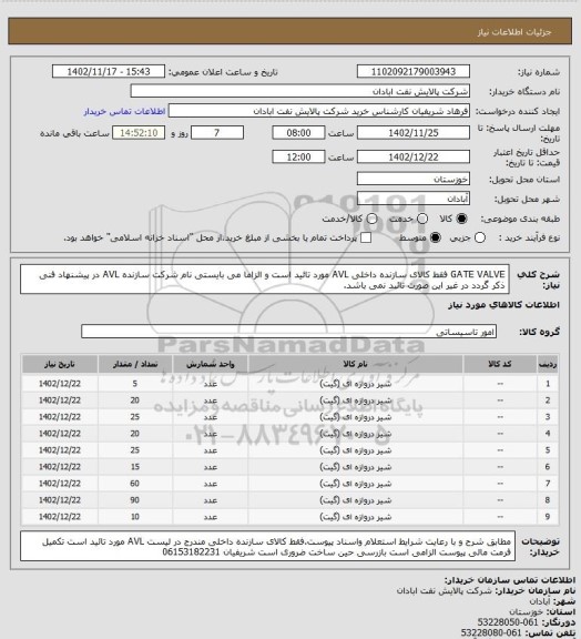 استعلام GATE VALVE فقط کالای سازنده داخلی AVL مورد تائید است و الزاما می بایستی نام شرکت سازنده AVL در پیشنهاد فنی ذکر گردد در غیر این صورت تائبد نمی باشد.