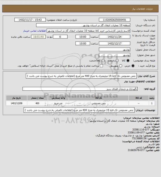 استعلام چمن مصنوعی تک لایه 15 میلیمتری به متراژ 400 متر مربع (اطلاعات تکمیلی به شرح پیوست می باشد )