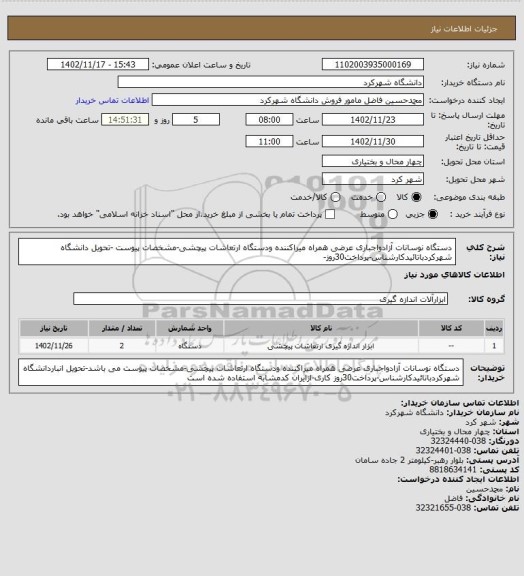 استعلام دستگاه نوسانات آزادواجباری عرضی همراه میراکننده ودستگاه ارتعاشات پیچشی-مشخصات پیوست -تحویل دانشگاه شهرکردباتائیدکارشناس-پرداخت30روز-