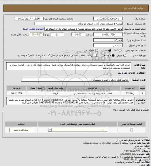 استعلام انجام کلیه امور  نگهداشت و تعمیر تجهیزات  سامانه حفاظت الکترونیک منطقه شش عملیات انتقال گاز به شرح کتابچه پیمان و مستندات پیوست  می باشد