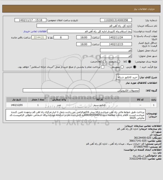 استعلام خرید کانکتور شبکه