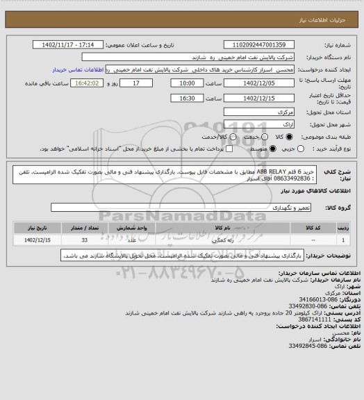 استعلام خرید 6 قلم ABB RELAY مطابق با مشخصات فایل پیوست. بارگذاری پیشنهاد فنی و مالی بصورت تفکیک شده الزامیست. تلفن : 08633492836 آقای اسرار