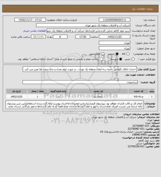 استعلام احداث اتاقک نگهبانی ناحیه سه آبفای منطقه یک تهران . در صورت لزوم تعداد و جای پنجره ها تغییر می کند.