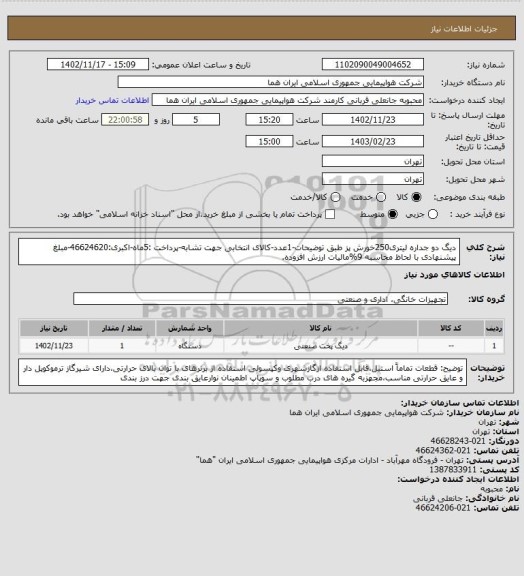 استعلام دیگ دو جداره لیتری250خورش پز طبق توضیحات-1عدد-کالای انتخابی جهت تشابه-پرداخت :5ماه-اکبری:46624620-مبلغ پیشنهادی با لحاظ محاسبه 9%مالیات ارزش افزوده.