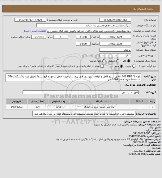 استعلام لوله 1" LINE PIPE طبق شرح کامل و الزامات بازرسی فنی پیوست/ هزینه حمل بر عهده فروشنده/ تحویل درب پالایشگاه/ 334 شاخه 6 متری جمعا 2004 متر.