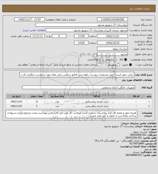 استعلام ترالی حمل البسه طبق مشخصات پیوست .
لطفا پیش فاکتور و عکس ترالی های مورد درخواست  بارگزاری گردد