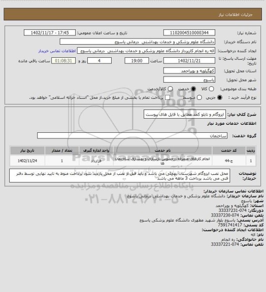 استعلام ایزوگام و تابلو کمد مطابق با فایل های پیوست