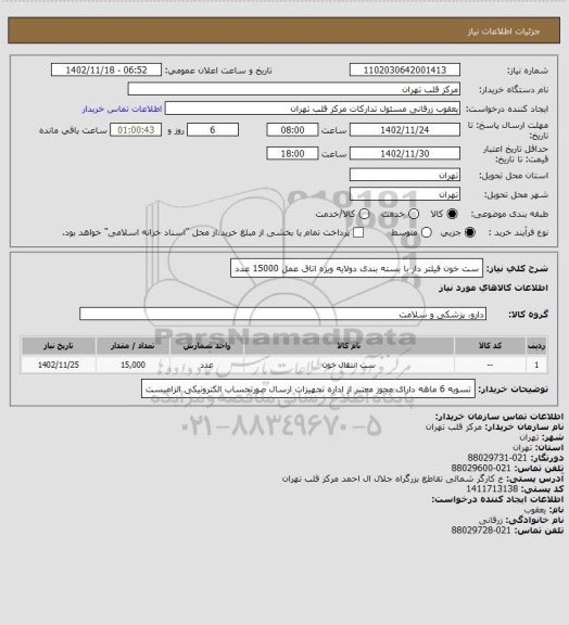 استعلام ست خون فیلتر دار با بسته بندی دولایه ویژه اتاق عمل 15000 عدد