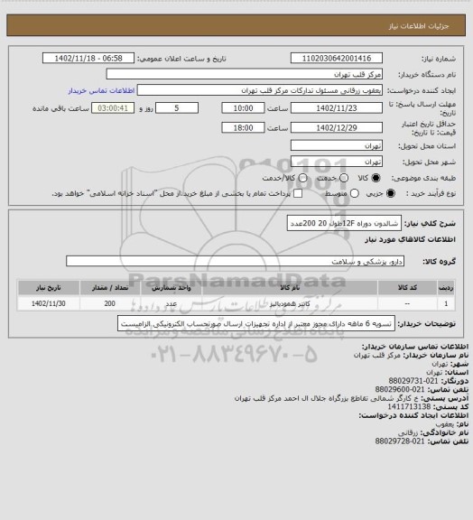 استعلام شالدون دوراه 12Fطول 20  200عدد