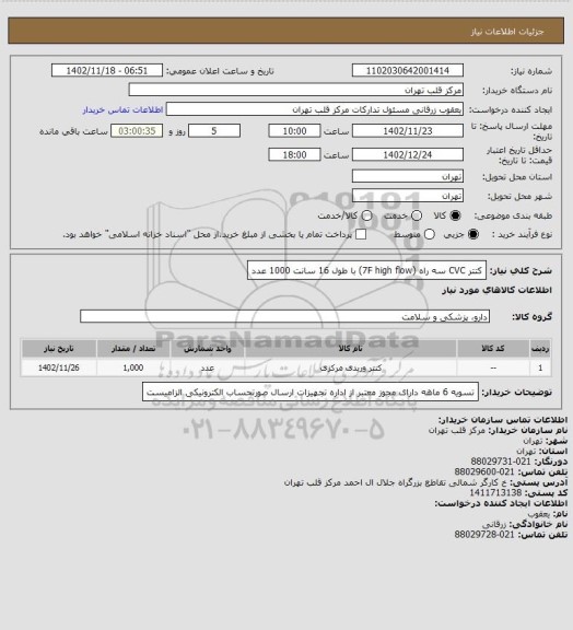 استعلام کتتر CVC سه راه (7F  high flow) با طول 16 سانت 1000 عدد