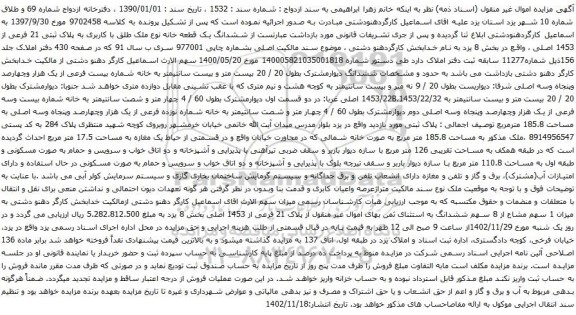 آگهی مزایده ششدانگ یک قطعه خانه نوع ملک طلق با کاربری به پلاک ثبتی 21 فرعی از 1453 اصلی