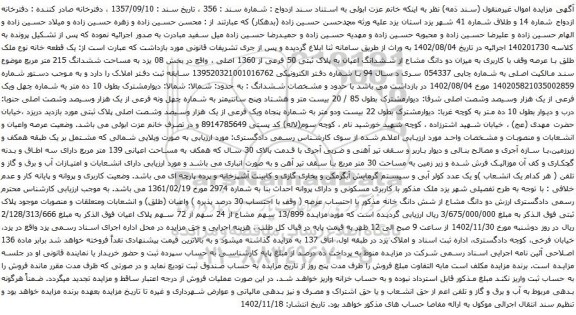 آگهی مزایده یک قطعه خانه نوع ملک طلق با عرصه وقف با کاربری به میزان دو دانگ مشاع از ششدانگ اعیان به پلاک ثبتی 50 فرعی از 1360 اصلی