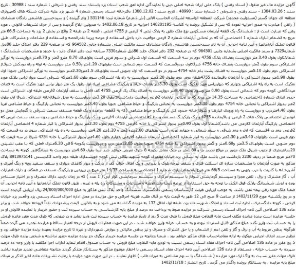 آگهی مزایده ششدانگ یک قطعه آپارتمان مسکونی نوع ملک طلق به پلاک ثبتی 4 فرعی از 4755 اصلی