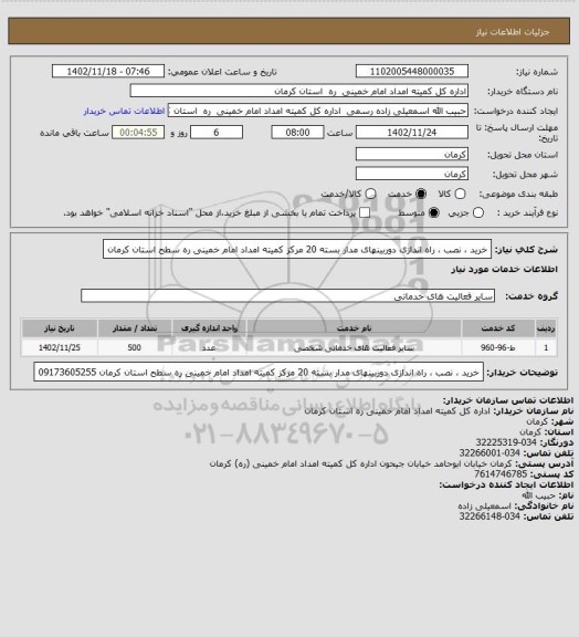 استعلام خرید ، نصب ، راه اندازی دوربینهای مدار بسته 20 مرکز کمیته امداد امام خمینی ره سطح استان کرمان