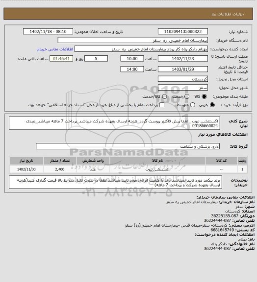 استعلام اکستنشن تیوب _لطفا پیش فاکتور پیوست گردد_هزینه ارسال بعهده شرکت میباشد_پرداخت 7 ماهه میباشد_عبدی 09186660024