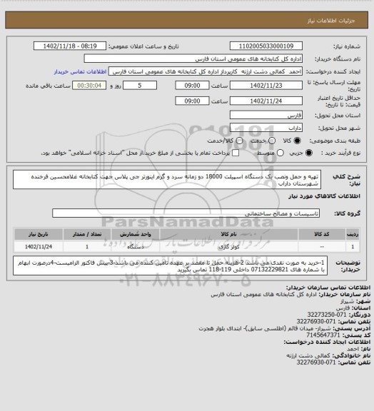 استعلام تهیه و حمل ونصب یک دستگاه اسپیلت 18000 دو زمانه سرد و گرم اینورتر جی پلاس جهت کتابخانه غلامحسین فرخنده شهرستان داراب